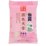 【蝦皮特選】皇家穀堡國色天香 芋香米 2KG CNSㄧ等米