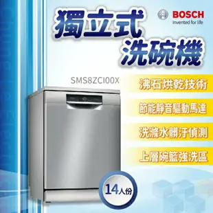 【點數10%回饋】✨安裝客服報價✨ BOSCH博世家電 SMS8ZCI00X 60cm洗碗機 獨立式 110v 沸石