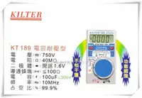 在飛比找台北益昌優惠-【台北益昌】台灣製造 KILTER 三用電錶(電容耐壓型)口
