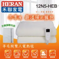 在飛比找三立電電購優惠-【HERAN 禾聯】羊毛絨 雙人電熱毯 (12N5-HEB)