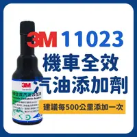 在飛比找蝦皮購物優惠-3M PN11023 機車全效汽油添加劑 除引擎室積碳 分解