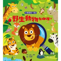 在飛比找PChome24h購物優惠-小偵探找一找3：野生動物在哪裡？