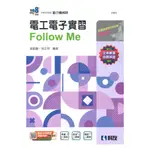 科友高職電工電子實習FOLLOW ME(2024)