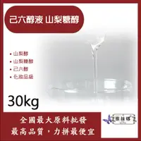 在飛比找蝦皮購物優惠-雅絲娜 己六醇液 山梨糖醇 30kg 食品添加 山梨醇 山梨