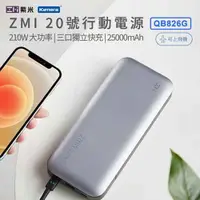 在飛比找有閑購物優惠-ZMI紫米 20號 25000mAh 210W行動電源-數顯