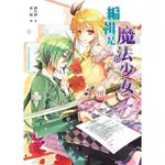 編輯是魔法少女 首刷限定：絕帥！角色書籤組 ( [梅芯、葛九重、夏品])： 酒月酒：夜風 ：三日月，編輯是魔法少年