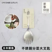 在飛比找蝦皮購物優惠-☆CP籽☆日本製 下村企販 家事問屋18-8不銹鋼分菜叉匙 