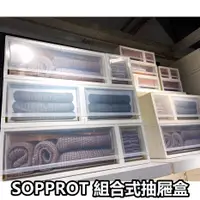 在飛比找蝦皮購物優惠-團團代購 IKEA宜家家居 SOPPROT 組合式抽屜盒 收