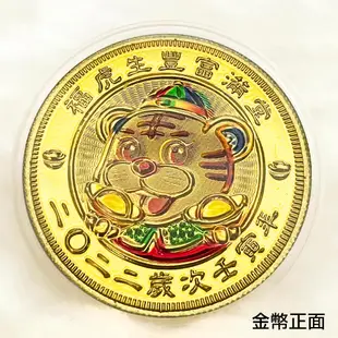 2022虎年金幣 一元復始彩色虎年紀念幣 金山財神廟過爐 台灣製造 開運金幣 招財錢母 春節送禮紅包 (3.2折)