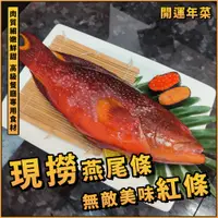 在飛比找蝦皮購物優惠-【潮鮮世代】現撈燕尾條(紅條)／300g/400g／三去／紅