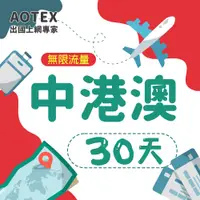 在飛比找PChome24h購物優惠-【AOTEX】30天中港澳上網卡無限流量吃到飽中國大陸香港澳