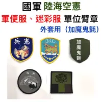 在飛比找蝦皮購物優惠-《單位臂章》迷彩服、軍便服單位臂章-數位迷彩外套用臂章、國軍