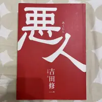 在飛比找蝦皮購物優惠-【二手】惡人 吉田修一