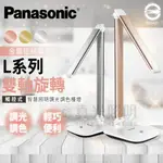 🔥新 PANASONIC國際牌 觸控式 雙軸旋轉LED檯燈 7.5W LED檯燈 L系列 3檔調光 自然光 大光面