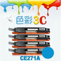 在飛比找蝦皮購物優惠-色彩3C║ HP 相容碳粉 CE271A (650A) CP