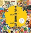 【電子書】香港漫畫圖鑑1867-1997