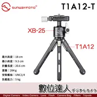 在飛比找蝦皮商城優惠-Sunwayfoto 晟崴 T1A12-T 迷你桌上三腳架雲