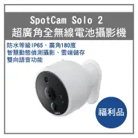 在飛比找蝦皮購物優惠-福利品SpotCam Solo 2 免插電 全無線 1080