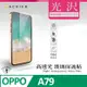 ACEICE OPPO A79 5G ( CPH2553 ) 6.72 吋 透明玻璃( 非滿版) 保護貼