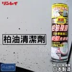 RINREI林鈴 柏油清潔劑 420ML 瀝青 焦油 殘膠 除膠 鋼圈 全車系都適用 清潔劑 良品優物 B-30