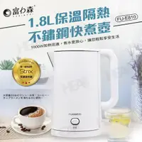 在飛比找ETMall東森購物網優惠-《富力森FURIMORI》1.8L保溫隔熱不鏽鋼快煮壺FU-