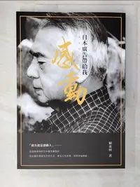 在飛比找蝦皮購物優惠-日本廣告帶給我感動_賴東明【T8／社會_D1A】書寶二手書