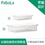 【FASOLA】食品用PET冰箱分裝收納密封保鮮盒 公司貨 官方直營 密封保鲜 透明食物收纳盒 冰箱收納 帶蓋設計