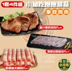 小嚼家 小豬吃飽飽套餐【可冷凍超取】蜜汁燒肉片 松阪豬烤片 豬肉火鍋肉片 中秋烤肉組 烤肉片 火鍋肉片 豬肉 冷凍肉品