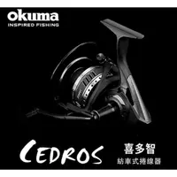 在飛比找蝦皮購物優惠-海陸釣具  寶熊 OKUMA  喜多智 CEDROS 鋁鎂合