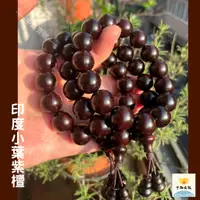 在飛比找蝦皮購物優惠-【正宗印度小葉紫檀】15mm 泥料 小葉紫檀 佛珠 手珠 手