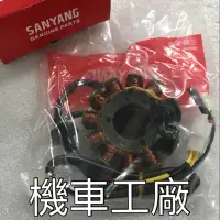 在飛比找蝦皮購物優惠-機車工廠 RV150 RV180 RV 電盤 轉子 發電機 