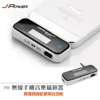 在飛比找蝦皮購物優惠-杰強 J-POWER FM對頻無線播放發射器 車用 家用 J