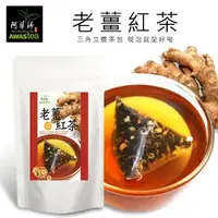 在飛比找森森購物網優惠-任-【阿華師茶業】老薑紅茶(4g*10入/袋)