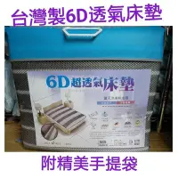 在飛比找Yahoo!奇摩拍賣優惠-[采霓牛仔精品屋]台灣製造6D超透氣床墊 涼墊『四季抗悶熱排