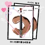 AVON雅芳 👀持久奇蹟防暈染眼影筆