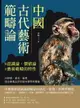 【電子書】中國古代藝術範疇論（從認識論、價值論至藝術範疇的特性）：由情感、審美、倫理探討藝術品評的基本標準與價值