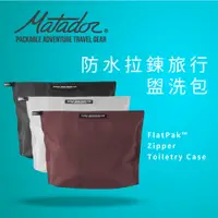 在飛比找PChome24h購物優惠-【Matador 鬥牛士】FlatPak Zipper To