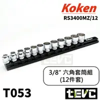 在飛比找樂天市場購物網優惠-《tevc》T053 含稅 現貨 日本 Koken 三分 3