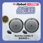 【IROBOT】ROOMBA COMBO I5 掃拖機器人 買1送1超值組(ROOMBA I3升級版 保固1+1年)