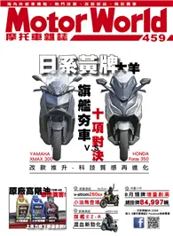 在飛比找TAAZE讀冊生活優惠-摩托車雜誌Motorworld 第459期：日系黃牌 大羊旗
