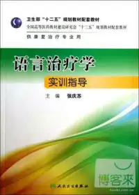 在飛比找博客來優惠-語言治療學實訓指導