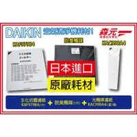 在飛比找蝦皮購物優惠-【森元電機】DAIKIN KAC998A4+脫臭+KAF97