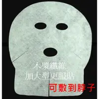 在飛比找蝦皮購物優惠-美容面膜紙 可敷到頸部 脖子 保濕 美白 加大型 面膜紙/敷