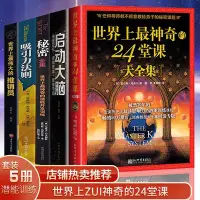 在飛比找Yahoo!奇摩拍賣優惠-【上品簡體書坊 】（全5冊） 世界上最神奇的24堂課大全集秘