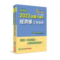 在飛比找Yahoo奇摩購物中心優惠-研究所2023試題大補帖(經濟學(2)財金所)(109~11