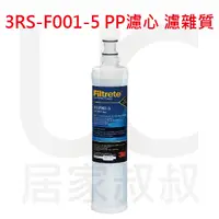 在飛比找蝦皮購物優惠-3M Filtrete 3RS-F001-5 極淨高效純水機