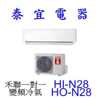 在飛比找Yahoo!奇摩拍賣優惠-【泰宜電器】HERAN 禾聯 HI-N28 / HO-N28