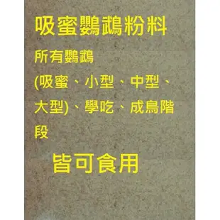 吸蜜鸚鵡飼料、吸蜜鸚鵡粉料/適合所有鸚鵡、學吃、成鳥皆可/鸚鵡飼料/鳥飼料/鸚鵡粉料/鸚鵡學吃粉料