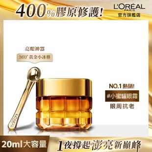 LOREAL Paris 巴黎萊雅 金致臻顏花蜜奢養眼霜_20ml