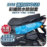 在飛比找Yahoo奇摩拍賣-7-11運費0元優惠優惠-【ELK】活力 125 機車保護套 機車罩 sym 防刮車套